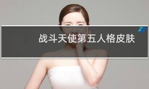 战斗天使第五人格皮肤