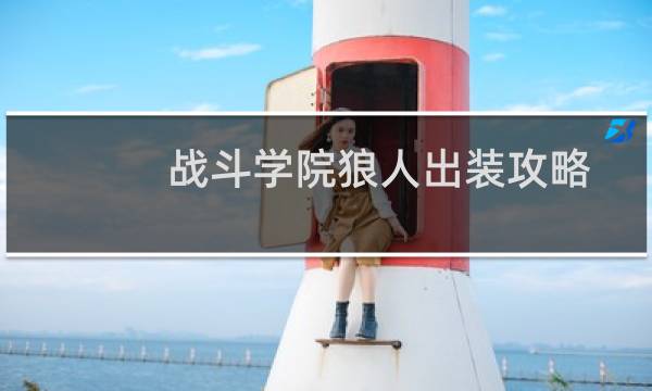 战斗学院狼人出装攻略