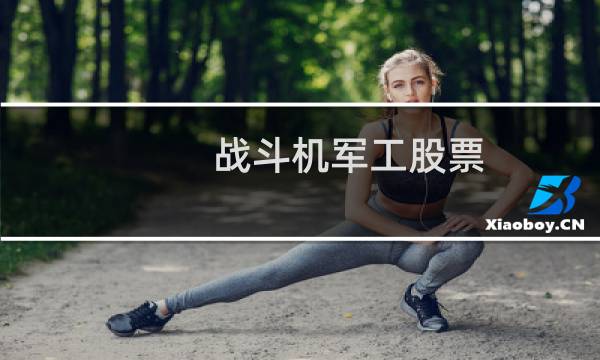 战斗机军工股票