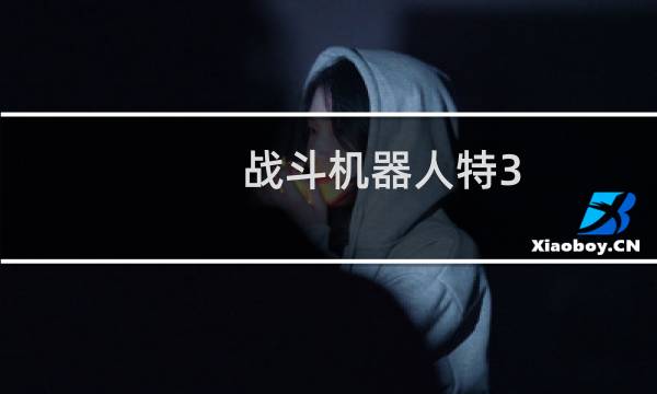 战斗机器人特3