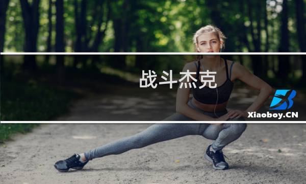 战斗杰克 攻略
