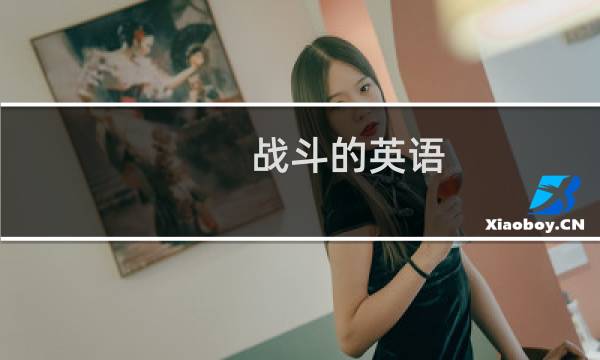 战斗的英语