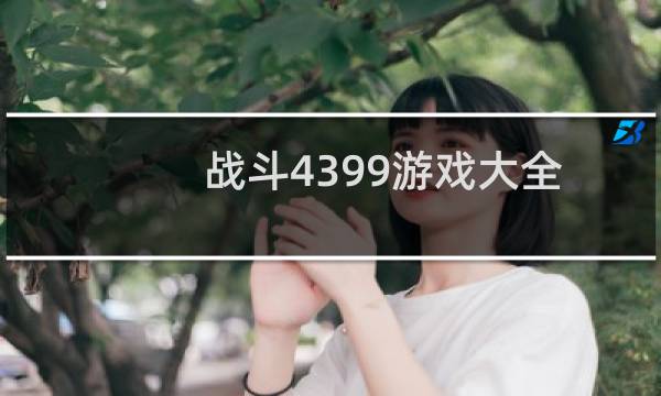 战斗4399游戏大全
