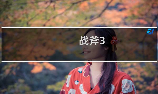 战斧3 攻略