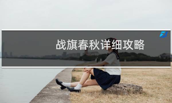 战旗春秋详细攻略