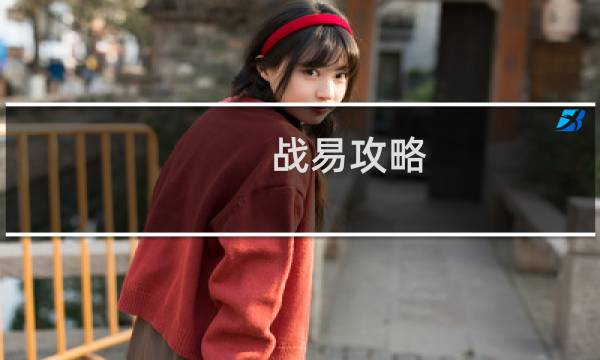 战易攻略