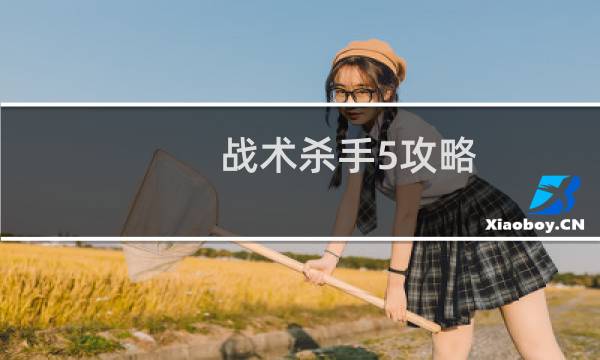 战术杀手5攻略