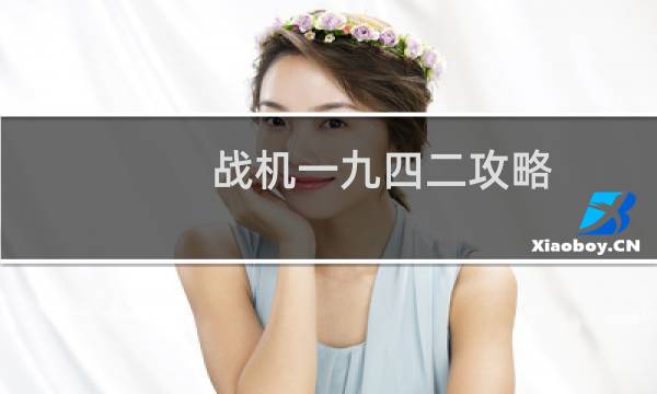 战机一九四二攻略
