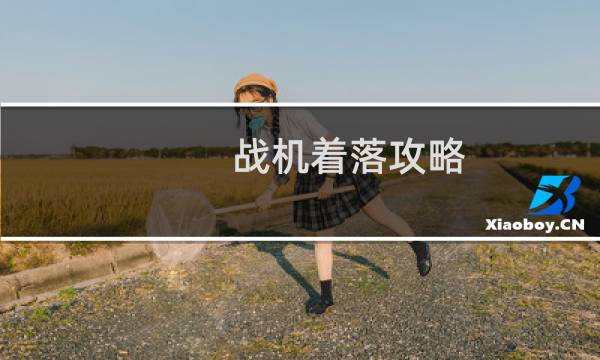 战机着落攻略