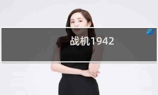战机1942 攻略