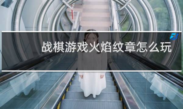 战棋游戏火焰纹章怎么玩