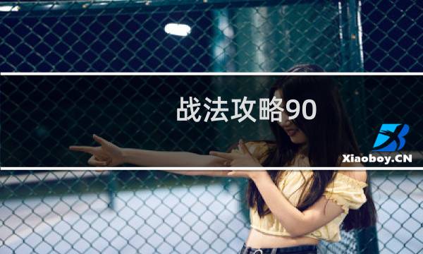战法攻略90