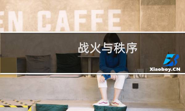 战火与秩序 攻略