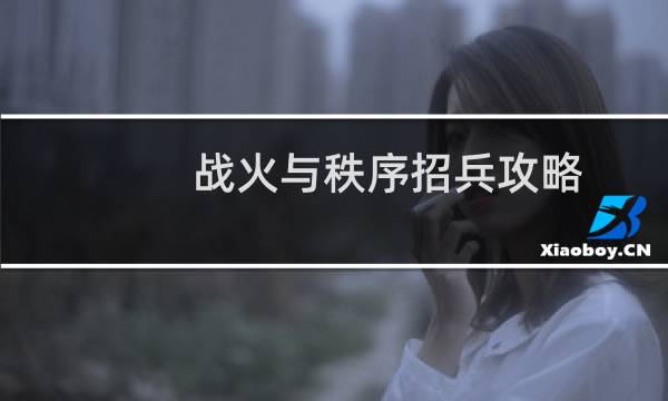 战火与秩序招兵攻略