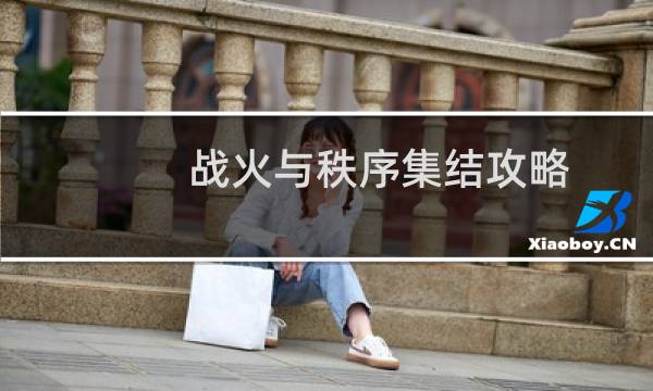 战火与秩序集结攻略