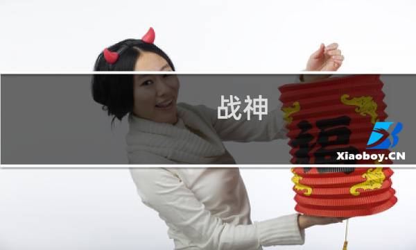 战神 但丁攻略