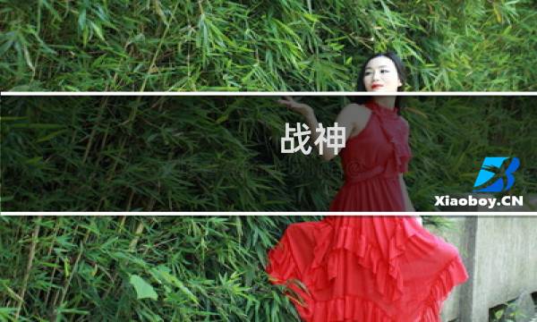 战神 攻略 下