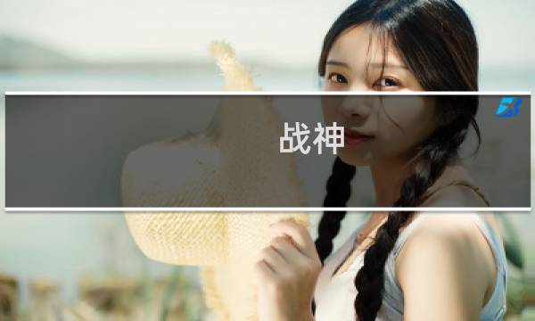 战神 攻略 转门