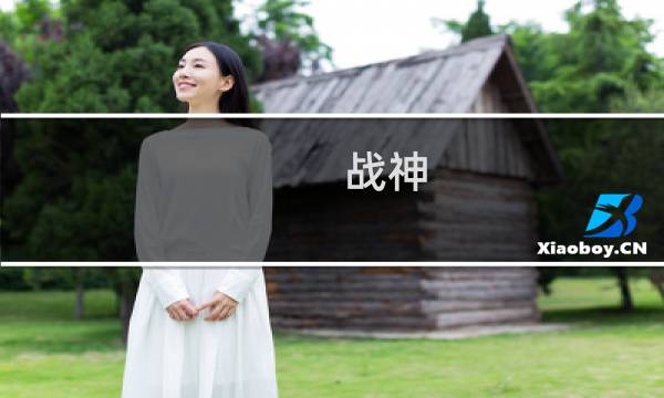 战神 起源攻略