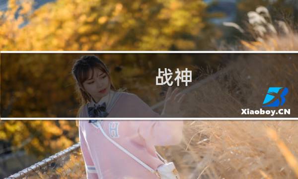 战神 龙 攻略