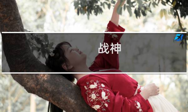 战神 3 攻略