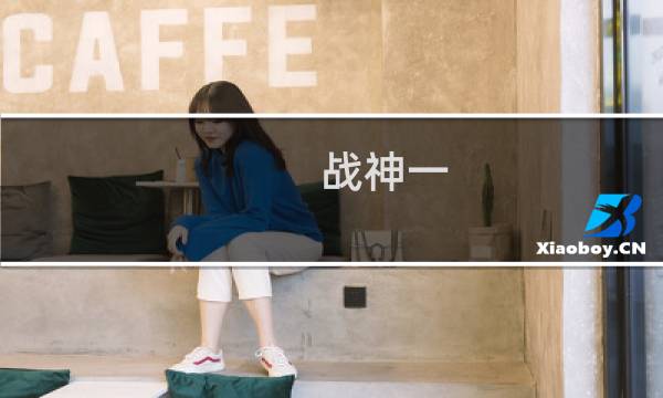 战神一 攻略视频攻略