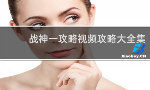 战神一攻略视频攻略大全集