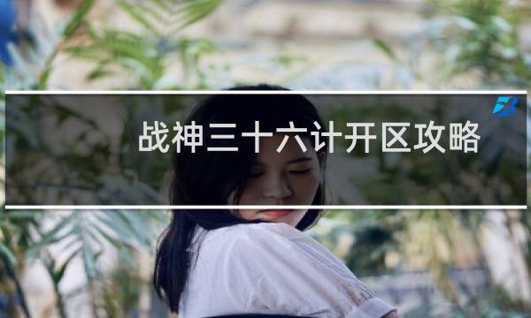战神三十六计开区攻略
