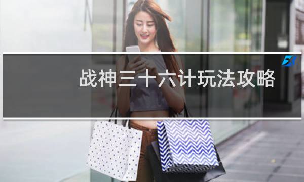 战神三十六计玩法攻略