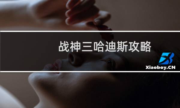 战神三哈迪斯攻略