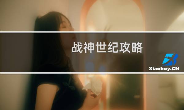 战神世纪攻略