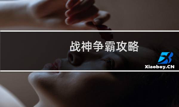 战神争霸攻略