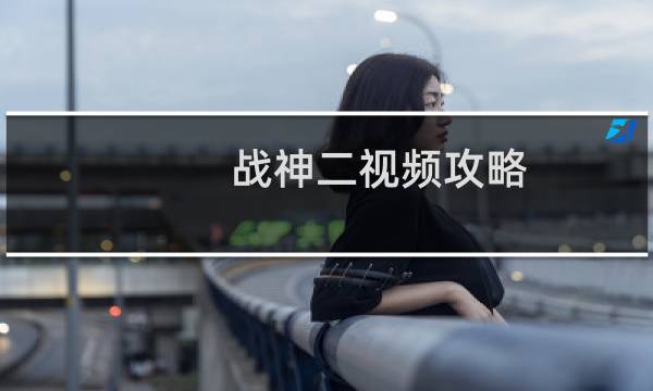 战神二视频攻略