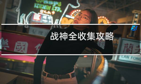 战神全收集攻略