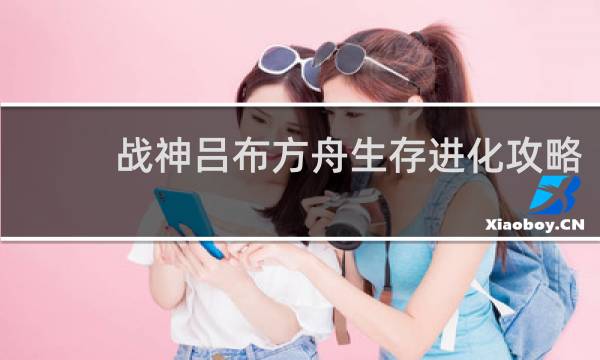 战神吕布方舟生存进化攻略