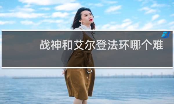 战神和艾尔登法环哪个难