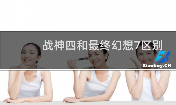 战神四和最终幻想7区别