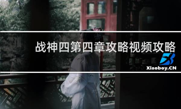 战神四第四章攻略视频攻略