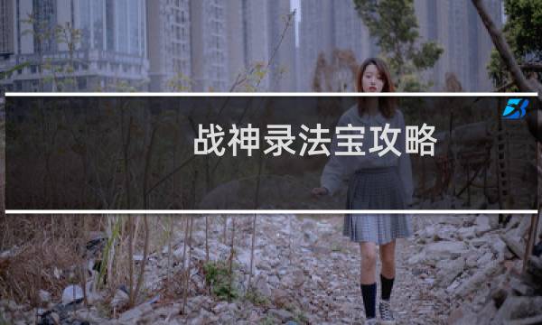 战神录法宝攻略