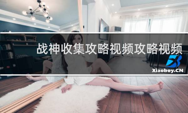 战神收集攻略视频攻略视频
