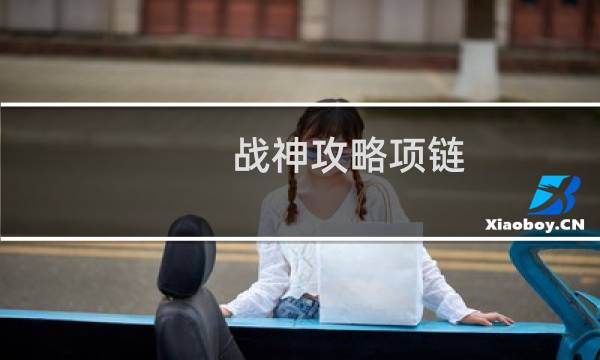 战神攻略项链