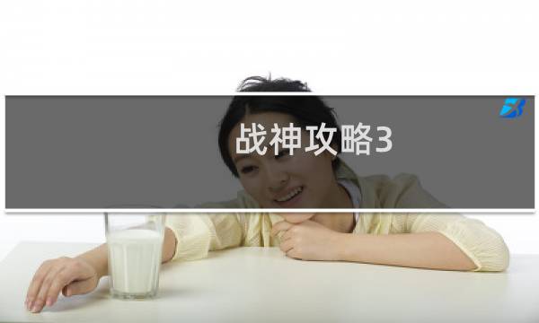 战神攻略3