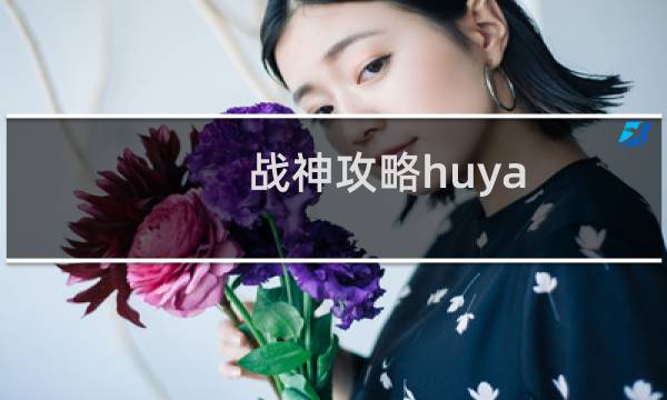 战神攻略huya