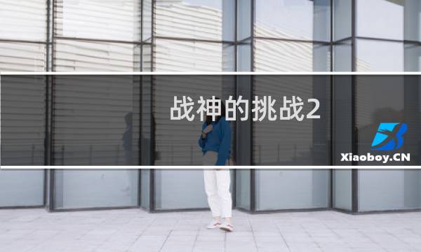 战神的挑战2 攻略