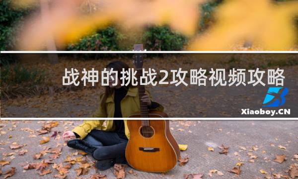 战神的挑战2攻略视频攻略