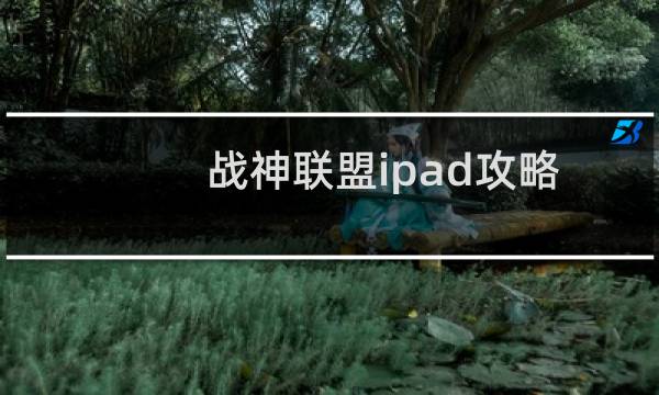 战神联盟ipad攻略