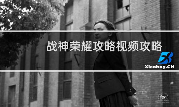 战神荣耀攻略视频攻略