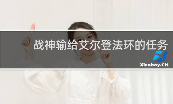 战神输给艾尔登法环的任务