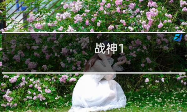 战神1 奖杯攻略