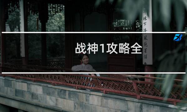 战神1攻略全